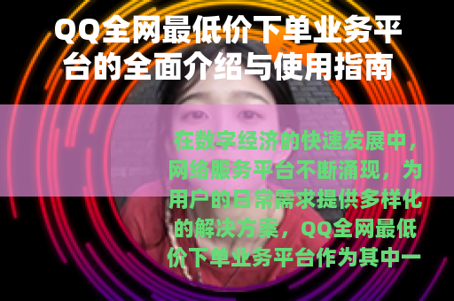 QQ全网最低价下单业务平台的全面介绍与使用指南