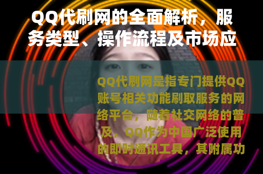 QQ代刷网的全面解析，服务类型、操作流程及市场应用