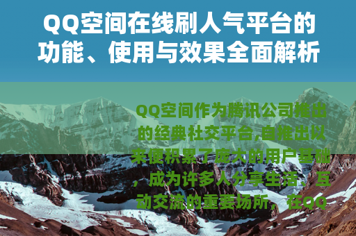 QQ空间在线刷人气平台的功能、使用与效果全面解析