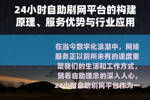 24小时自助刷网平台的构建原理、服务优势与行业应用案例研究