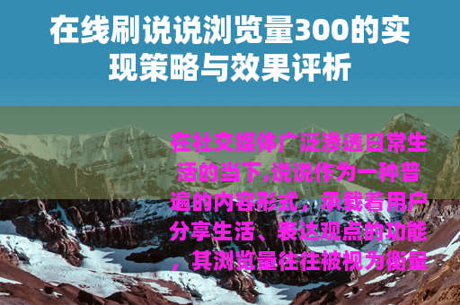 在线刷说说浏览量300的实现策略与效果评析