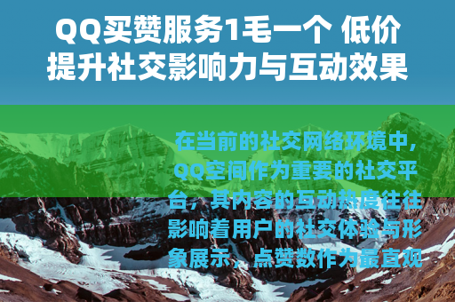 QQ买赞服务1毛一个 低价提升社交影响力与互动效果