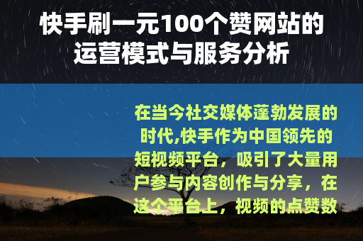 快手刷一元100个赞网站的运营模式与服务分析