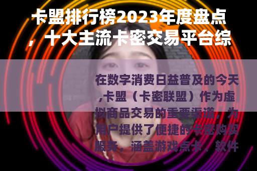 卡盟排行榜2023年度盘点，十大主流卡密交易平台综合评测与推荐