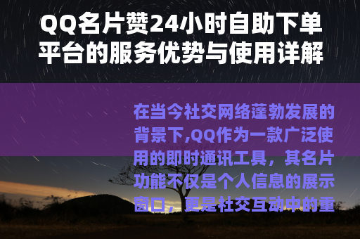 QQ名片赞24小时自助下单平台的服务优势与使用详解