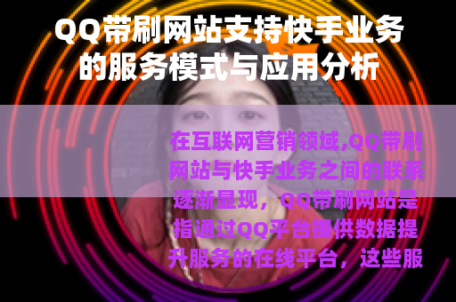 QQ带刷网站支持快手业务的服务模式与应用分析