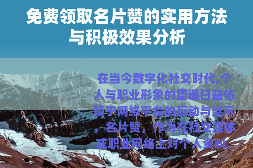 免费领取名片赞的实用方法与积极效果分析