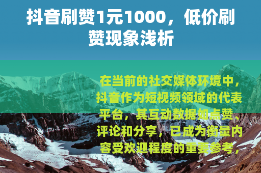 抖音刷赞1元1000，低价刷赞现象浅析