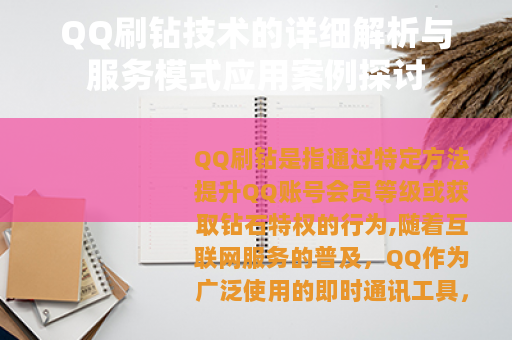 QQ刷钻技术的详细解析与服务模式应用案例探讨