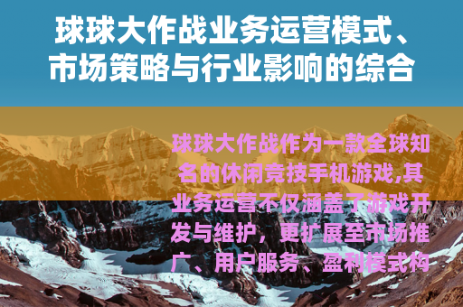 球球大作战业务运营模式、市场策略与行业影响的综合研究分析