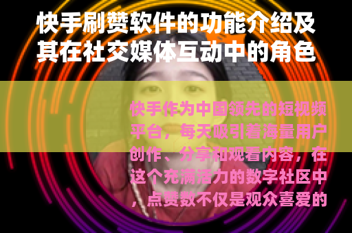 快手刷赞软件的功能介绍及其在社交媒体互动中的角色分析