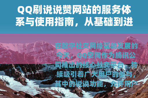 QQ刷说说赞网站的服务体系与使用指南，从基础到进阶的全方位解析