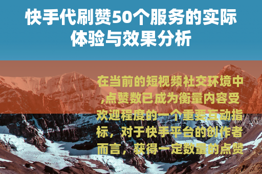 快手代刷赞50个服务的实际体验与效果分析