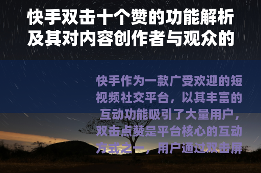 快手双击十个赞的功能解析及其对内容创作者与观众的积极意义