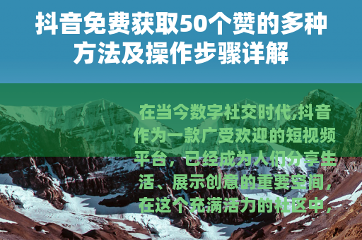 抖音免费获取50个赞的多种方法及操作步骤详解