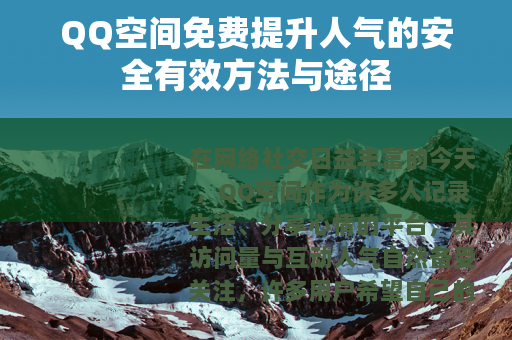 QQ空间免费提升人气的安全有效方法与途径