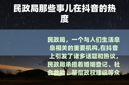 民政局那些事儿在抖音的热度