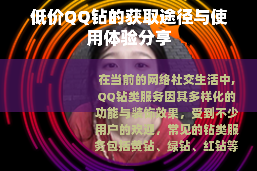 低价QQ钻的获取途径与使用体验分享