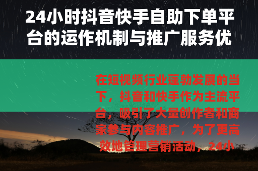 24小时抖音快手自助下单平台的运作机制与推广服务优势分析