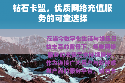 钻石卡盟，优质网络充值服务的可靠选择