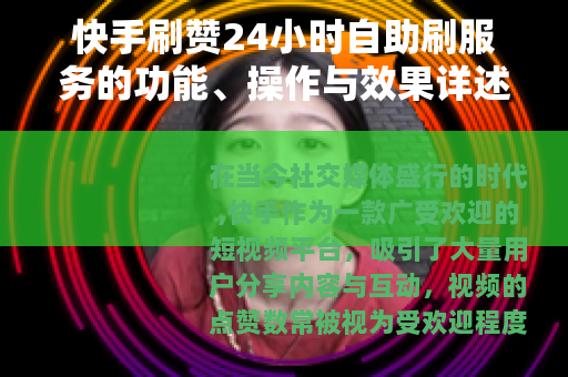 快手刷赞24小时自助刷服务的功能、操作与效果详述