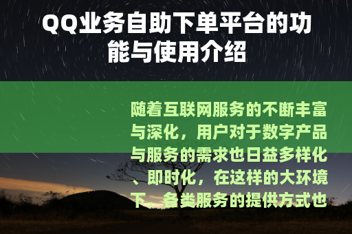 QQ业务自助下单平台的功能与使用介绍