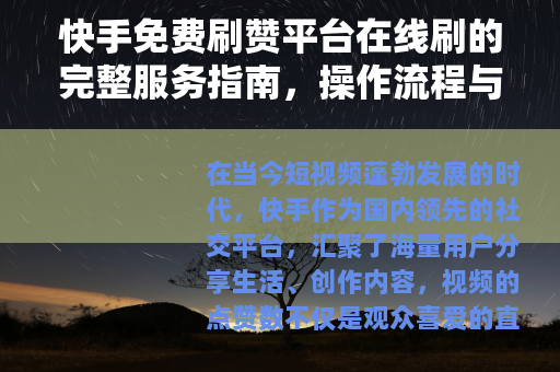快手免费刷赞平台在线刷的完整服务指南，操作流程与平台选择详解