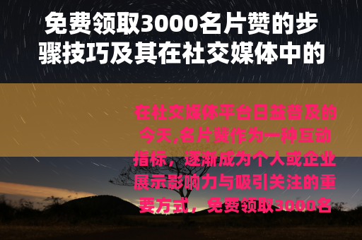 免费领取3000名片赞的步骤技巧及其在社交媒体中的应用指南