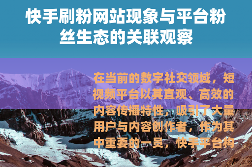 快手刷粉网站现象与平台粉丝生态的关联观察
