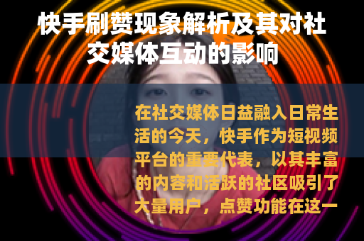 快手刷赞现象解析及其对社交媒体互动的影响