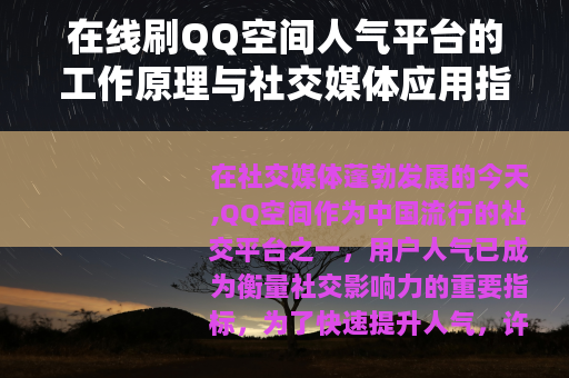 在线刷QQ空间人气平台的工作原理与社交媒体应用指南