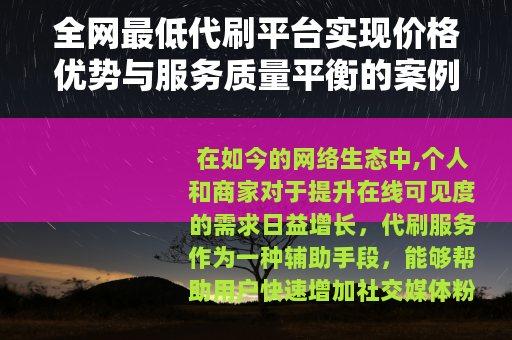 全网最低代刷平台实现价格优势与服务质量平衡的案例分析