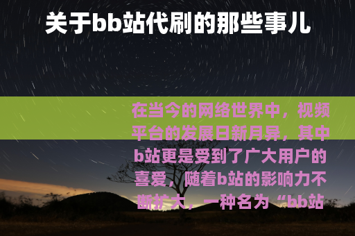 关于bb站代刷的那些事儿