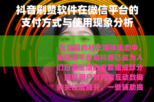 抖音刷赞软件在微信平台的支付方式与使用现象分析