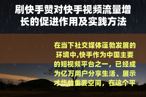 刷快手赞对快手视频流量增长的促进作用及实践方法