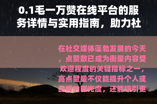 0.1毛一万赞在线平台的服务详情与实用指南，助力社交媒体增长