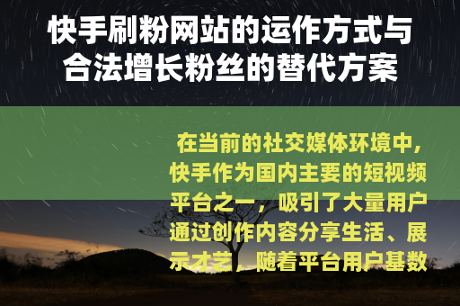 快手刷粉网站的运作方式与合法增长粉丝的替代方案