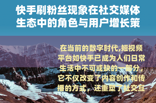 快手刷粉丝现象在社交媒体生态中的角色与用户增长策略分析