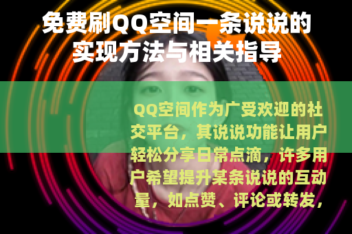 免费刷QQ空间一条说说的实现方法与相关指导