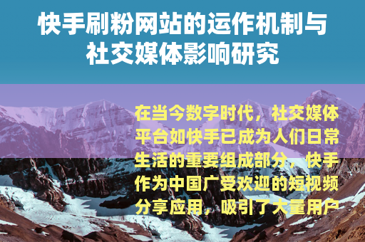 快手刷粉网站的运作机制与社交媒体影响研究