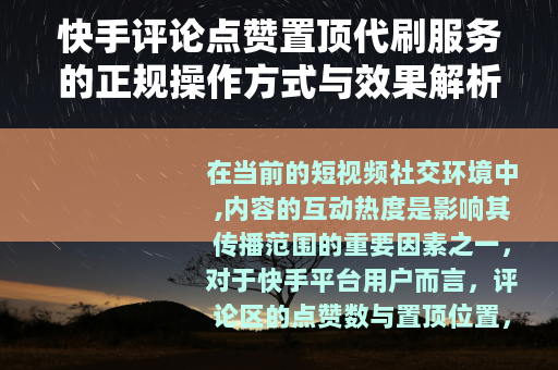 快手评论点赞置顶代刷服务的正规操作方式与效果解析
