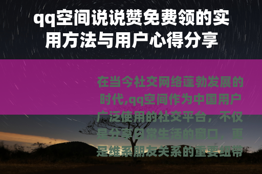 qq空间说说赞免费领的实用方法与用户心得分享