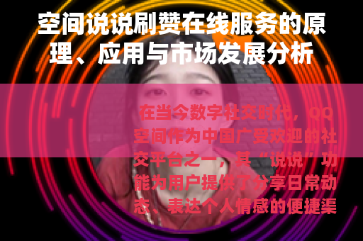 空间说说刷赞在线服务的原理、应用与市场发展分析