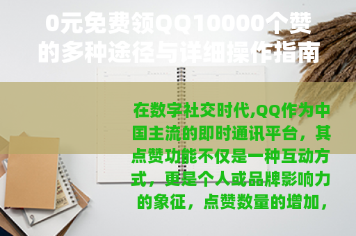 0元免费领QQ10000个赞的多种途径与详细操作指南