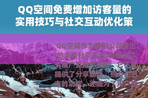 QQ空间免费增加访客量的实用技巧与社交互动优化策略分析