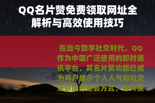QQ名片赞免费领取网址全解析与高效使用技巧