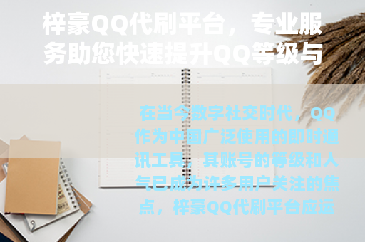 梓豪QQ代刷平台，专业服务助您快速提升QQ等级与人气