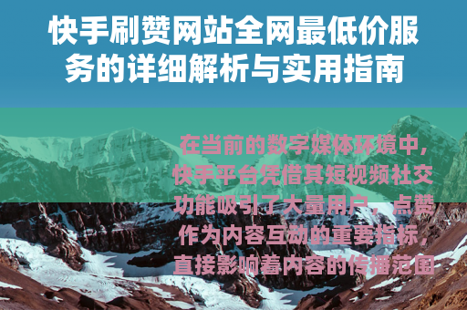 快手刷赞网站全网最低价服务的详细解析与实用指南