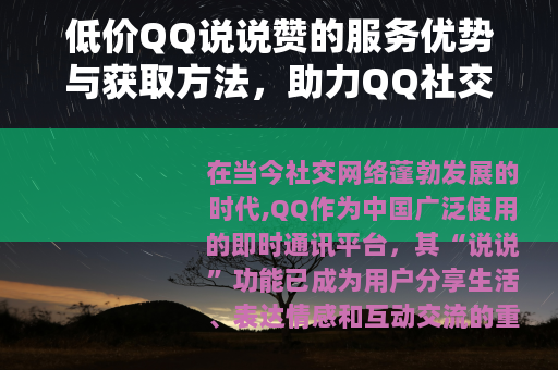 低价QQ说说赞的服务优势与获取方法，助力QQ社交影响力提升