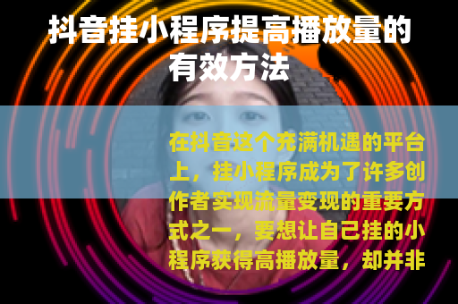 抖音挂小程序提高播放量的有效方法